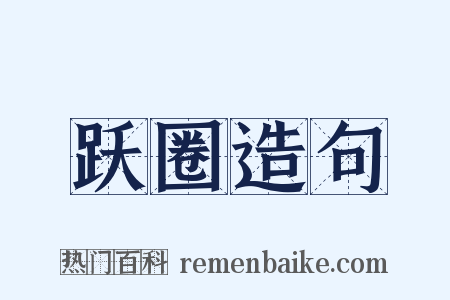 跃圈造句是什么意思的图片